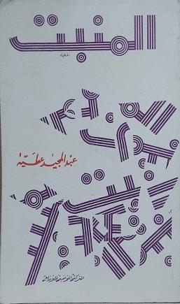 المنبت